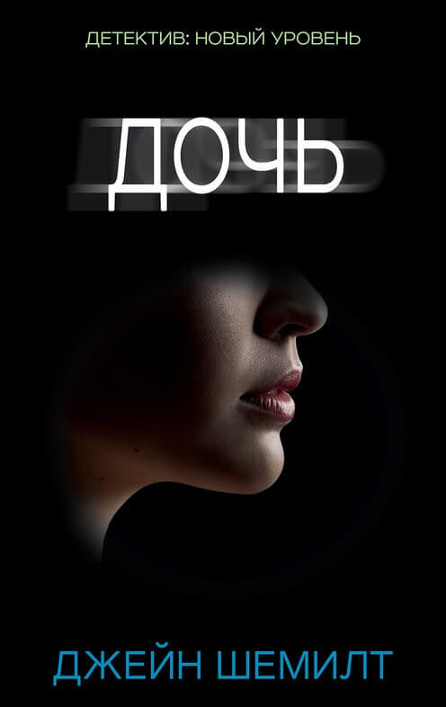 Дочь - Джейн Шемилт - современные аудиокниги попаданцы мр3 слушать на лучшем сайте booksaudio-online.com
