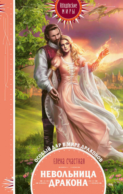 Невольница дракона - Елена Счастная - современные аудиокниги попаданцы мр3 слушать на лучшем сайте booksaudio-online.com