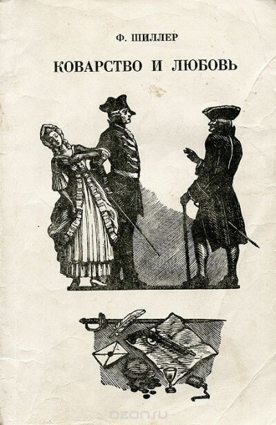 Коварство и любовь - Фридрих Шиллер - современные аудиокниги попаданцы мр3 слушать на лучшем сайте booksaudio-online.com