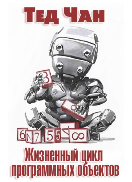 Жизненный цикл программных объектов - Тед Чан - современные аудиокниги попаданцы мр3 слушать на лучшем сайте booksaudio-online.com
