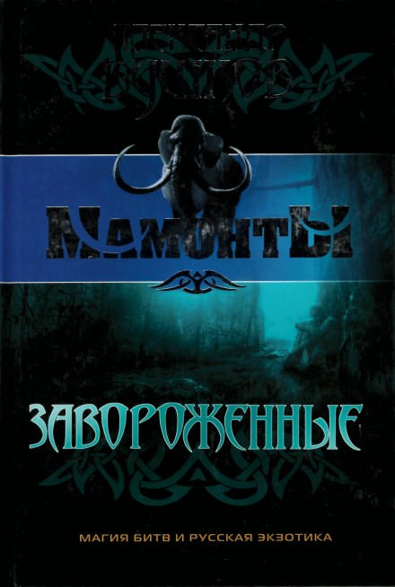 Завороженные - Александр Бушков - современные аудиокниги попаданцы мр3 слушать на лучшем сайте booksaudio-online.com