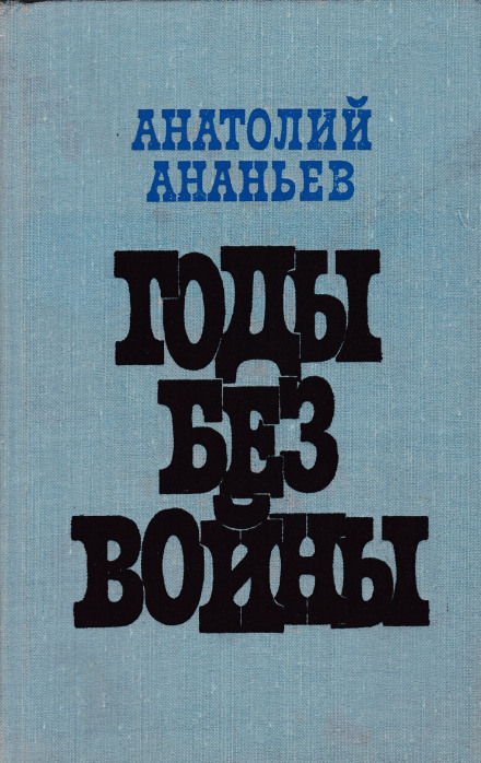 Годы без войны. Том 1-2 - Анатолий Ананьев - современные аудиокниги попаданцы мр3 слушать на лучшем сайте booksaudio-online.com