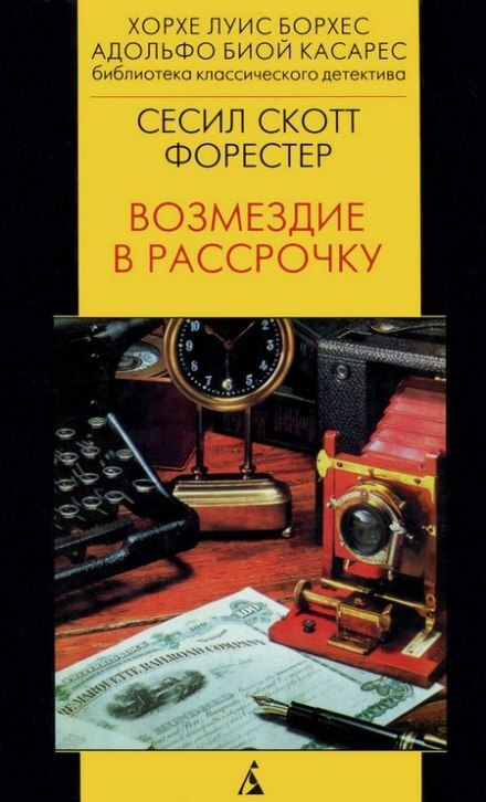 Возмездие в рассрочку - Форестер Сесил Скотт - современные аудиокниги попаданцы мр3 слушать на лучшем сайте booksaudio-online.com