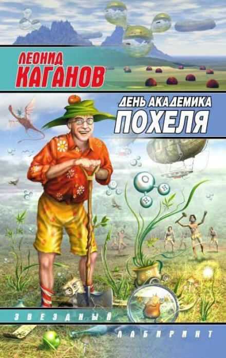 День академика Похеля - Леонид Каганов - современные аудиокниги попаданцы мр3 слушать на лучшем сайте booksaudio-online.com