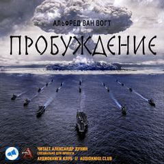 Пробуждение - Альфред Ван Вогт - современные аудиокниги попаданцы мр3 слушать на лучшем сайте booksaudio-online.com
