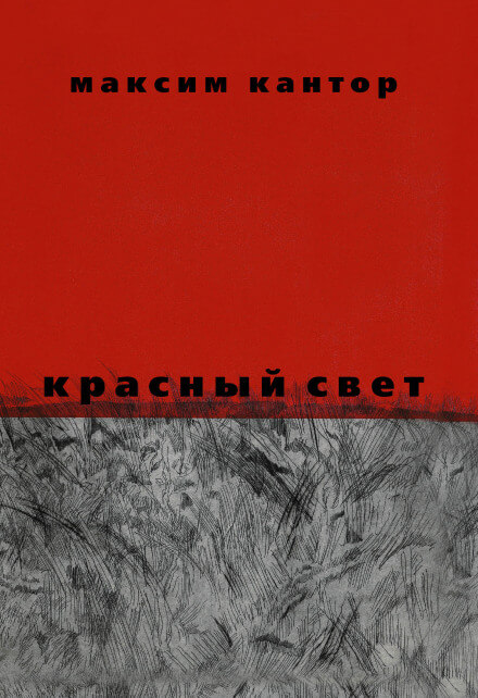Красный свет - Максим Кантор - современные аудиокниги попаданцы мр3 слушать на лучшем сайте booksaudio-online.com