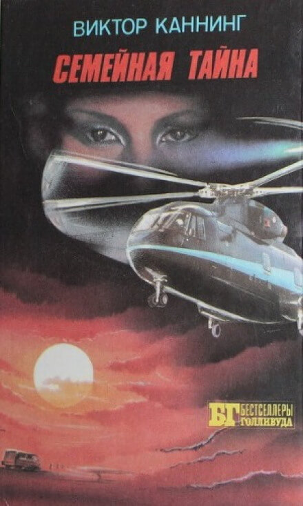 Семейная тайна - Виктор Каннинг - современные аудиокниги попаданцы мр3 слушать на лучшем сайте booksaudio-online.com