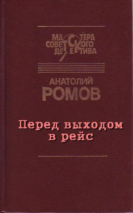 Перед выходом в рейс - Анатолий Ромов - современные аудиокниги попаданцы мр3 слушать на лучшем сайте booksaudio-online.com