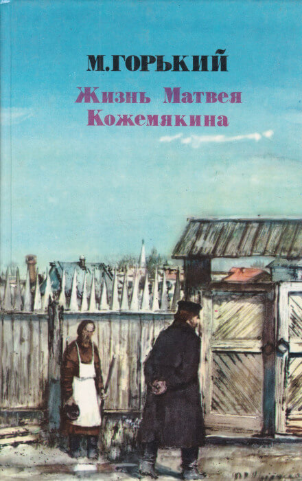 Жизнь Матвея Кожемякина - Максим Горький - современные аудиокниги попаданцы мр3 слушать на лучшем сайте booksaudio-online.com