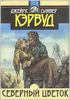 Северный цветок - Джеймс Кервуд - современные аудиокниги попаданцы мр3 слушать на лучшем сайте booksaudio-online.com