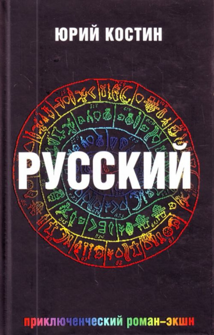 Русский - Юрий Костин - современные аудиокниги попаданцы мр3 слушать на лучшем сайте booksaudio-online.com