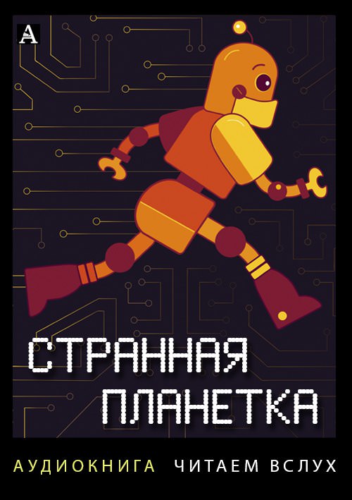 Странная планетка - Всеволод Иванов , Аркадий Арканов - современные аудиокниги попаданцы мр3 слушать на лучшем сайте booksaudio-online.com