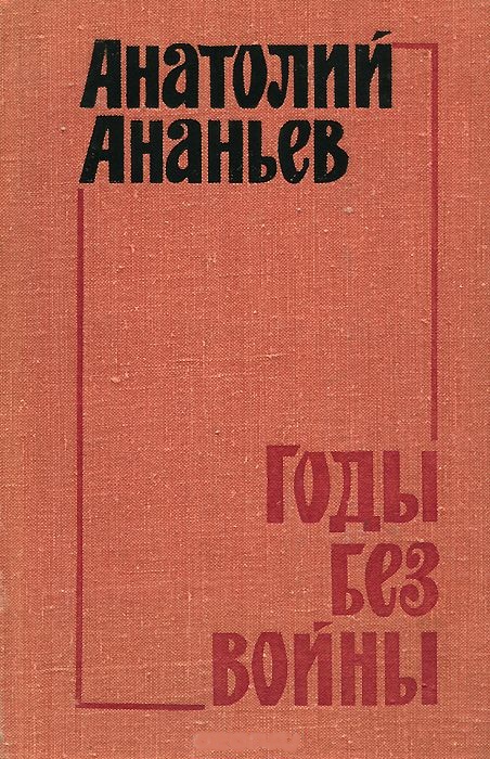 Годы без войны. Том 3-4 - Анатолий Ананьев - современные аудиокниги попаданцы мр3 слушать на лучшем сайте booksaudio-online.com