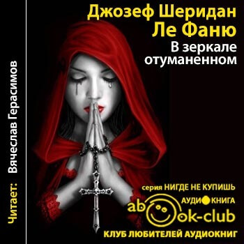 В зеркале отуманенном - Джозеф Шеридан - современные аудиокниги попаданцы мр3 слушать на лучшем сайте booksaudio-online.com