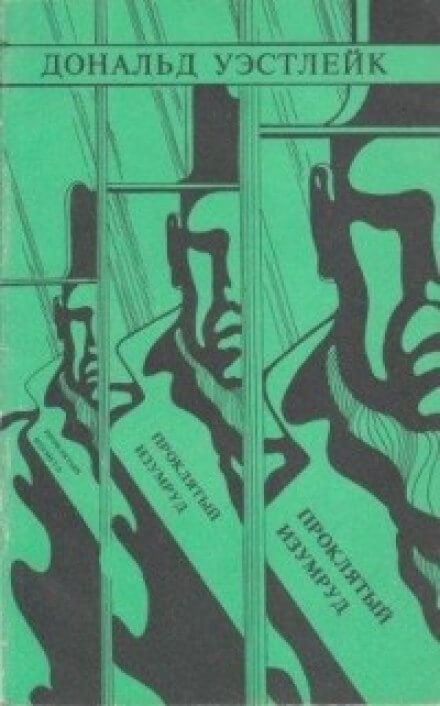 Проклятый изумруд - Дональд Уэстлейк - современные аудиокниги попаданцы мр3 слушать на лучшем сайте booksaudio-online.com