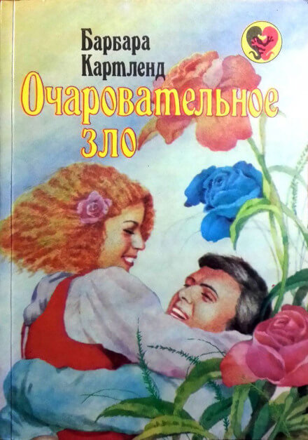 Очаровательное зло - Барбара Картленд - современные аудиокниги попаданцы мр3 слушать на лучшем сайте booksaudio-online.com