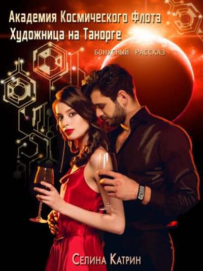 Художница на Танорге - Селена Сирена - современные аудиокниги попаданцы мр3 слушать на лучшем сайте booksaudio-online.com