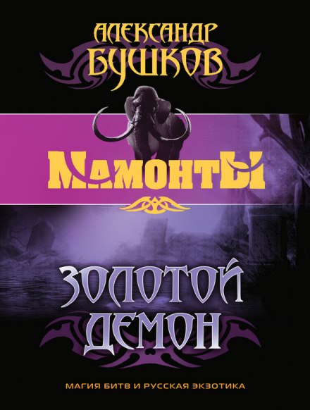Золотой Демон - Александр Бушков - современные аудиокниги попаданцы мр3 слушать на лучшем сайте booksaudio-online.com