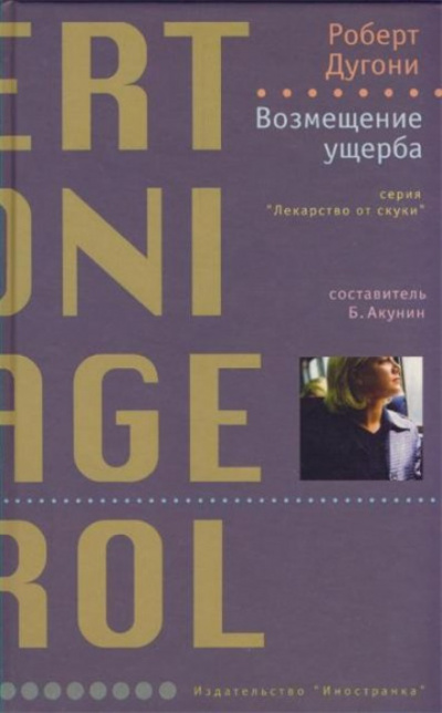 Возмещение ущерба - Роберт Дугони - современные аудиокниги попаданцы мр3 слушать на лучшем сайте booksaudio-online.com