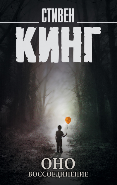 Воссоединение - Стивен Кинг - современные аудиокниги попаданцы мр3 слушать на лучшем сайте booksaudio-online.com