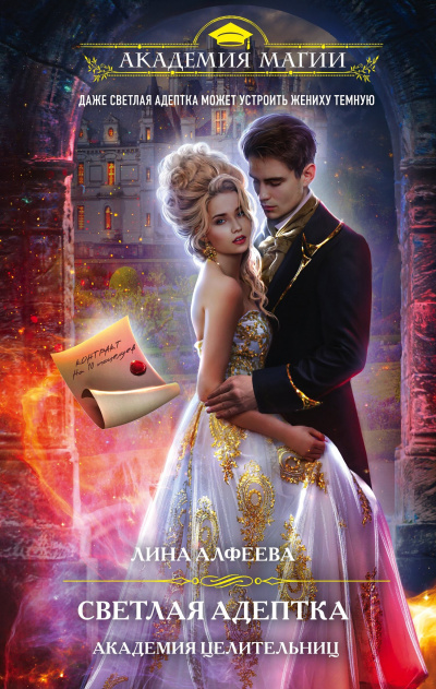 Светлая адептка. Академия целительниц - Лина Алфеева - современные аудиокниги попаданцы мр3 слушать на лучшем сайте booksaudio-online.com