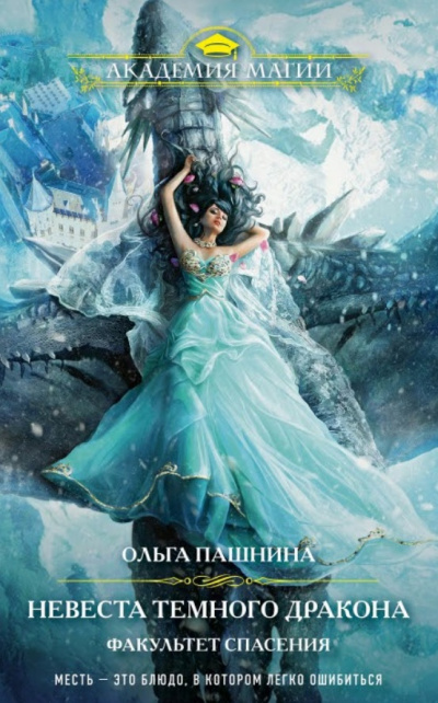 Невеста темного дракона. Факультет спасения - Ольга Пашнина - современные аудиокниги попаданцы мр3 слушать на лучшем сайте booksaudio-online.com