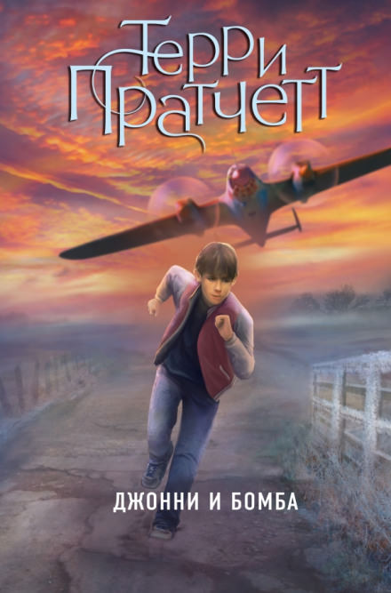 Джонни и бомба - Терри Пратчетт - современные аудиокниги попаданцы мр3 слушать на лучшем сайте booksaudio-online.com