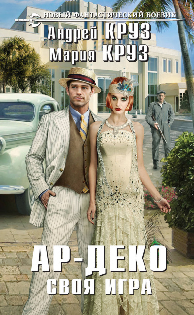 Своя игра - Андрей Круз, Мария Круз - современные аудиокниги попаданцы мр3 слушать на лучшем сайте booksaudio-online.com