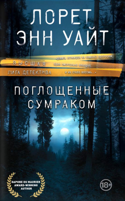 Поглощенные сумраком - Лорет Энн Уайт - современные аудиокниги попаданцы мр3 слушать на лучшем сайте booksaudio-online.com