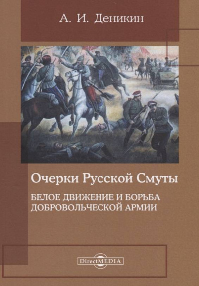 Белое движение и борьба Добровольческой армии - Антон Деникин - современные аудиокниги попаданцы мр3 слушать на лучшем сайте booksaudio-online.com