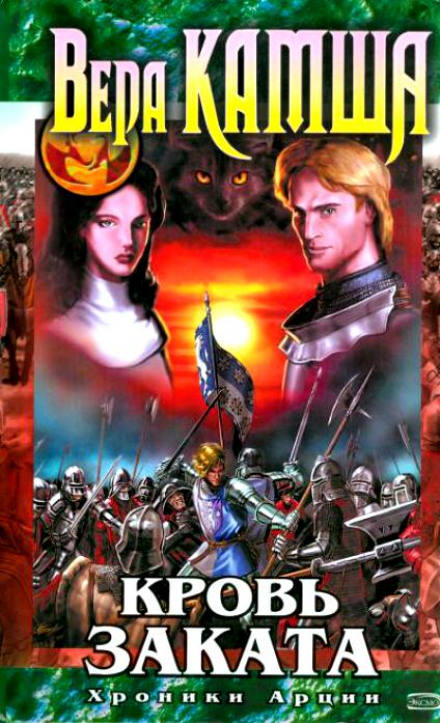 Кровь заката - Вера Камша - современные аудиокниги попаданцы мр3 слушать на лучшем сайте booksaudio-online.com