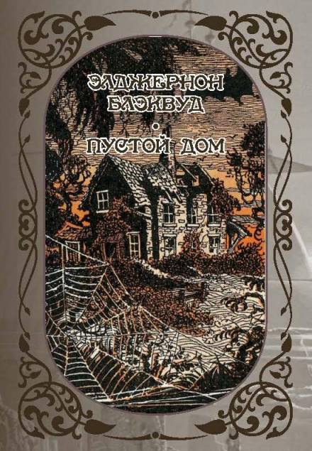 Лес мёртвых - Элджернон Блэквуд - современные аудиокниги попаданцы мр3 слушать на лучшем сайте booksaudio-online.com