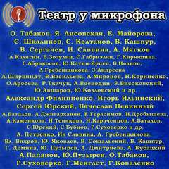 Театр у микрофона (143 альбома) - современные аудиокниги попаданцы мр3 слушать на лучшем сайте booksaudio-online.com