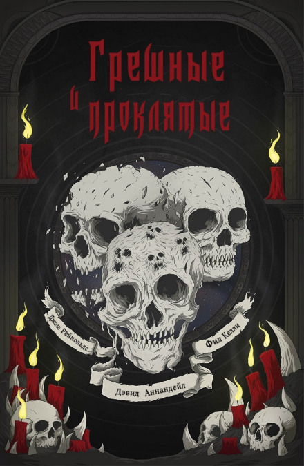 Грешные и проклятые - Дэвид Аннандейл, Джош Рейнольдс, Фил Келли - современные аудиокниги попаданцы мр3 слушать на лучшем сайте booksaudio-online.com