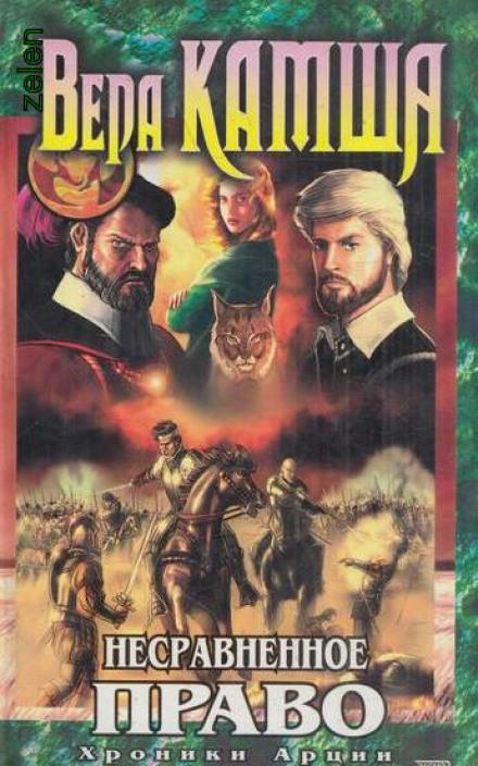 Несравненное право - Вера Камша - современные аудиокниги попаданцы мр3 слушать на лучшем сайте booksaudio-online.com