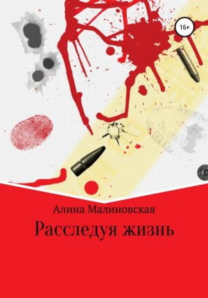 Расследуя жизнь - Алина Малиновская - современные аудиокниги попаданцы мр3 слушать на лучшем сайте booksaudio-online.com
