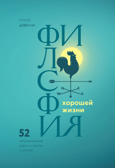 Философия хорошей жизни. 52 Нетривиальные идеи о счастье и успехе - Рольф Добелли - современные аудиокниги попаданцы мр3 слушать на лучшем сайте booksaudio-online.com