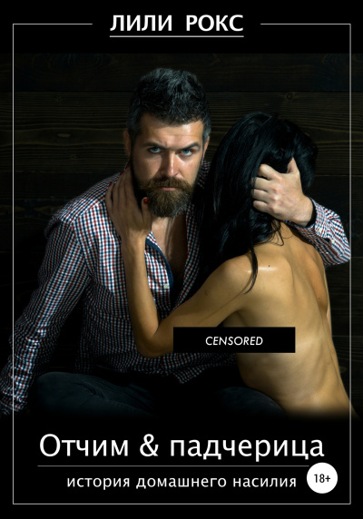 Отчим и падчерица - Лили Рокс - современные аудиокниги попаданцы мр3 слушать на лучшем сайте booksaudio-online.com