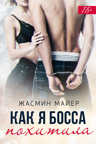 Как я босса похитила - Жасмин Майер - современные аудиокниги попаданцы мр3 слушать на лучшем сайте booksaudio-online.com