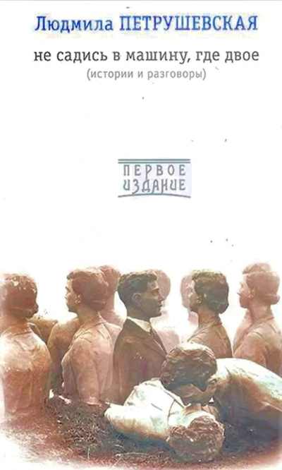 Не садись в машину, где двое - Людмила Петрушевская - современные аудиокниги попаданцы мр3 слушать на лучшем сайте booksaudio-online.com