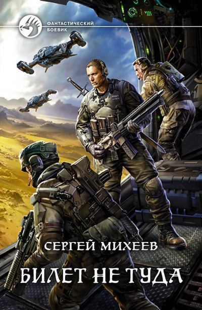 Билет не туда - Сергей Михеев - современные аудиокниги попаданцы мр3 слушать на лучшем сайте booksaudio-online.com