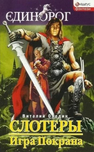 Мир Древней Крови: Слотеры. Игра Покрана - Виталий Обедин - современные аудиокниги попаданцы мр3 слушать на лучшем сайте booksaudio-online.com