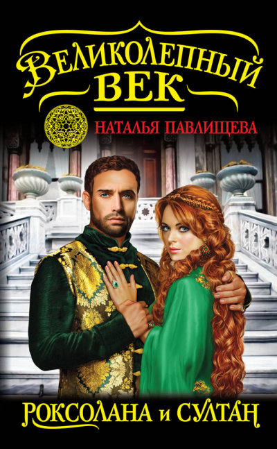 Роксолана и Султан - Наталья Павлищева - современные аудиокниги попаданцы мр3 слушать на лучшем сайте booksaudio-online.com