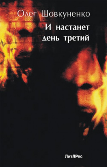 И настанет день третий - Олег Шовкуненко - современные аудиокниги попаданцы мр3 слушать на лучшем сайте booksaudio-online.com