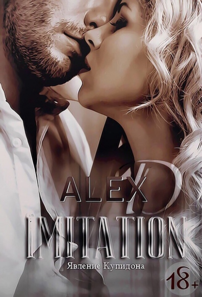 Имитация. Явление «Купидона» - Алекс Д. - современные аудиокниги попаданцы мр3 слушать на лучшем сайте booksaudio-online.com