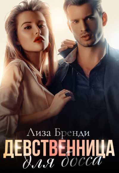 Девственница для босса - Лиза Бренди - современные аудиокниги попаданцы мр3 слушать на лучшем сайте booksaudio-online.com