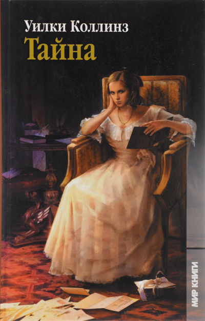 Тайна - Уилки Коллинз - современные аудиокниги попаданцы мр3 слушать на лучшем сайте booksaudio-online.com