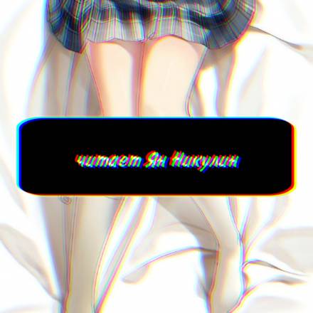 Чистая любовь и Жажда Мести. Том 1 - 銀三〇（ゆだ） - современные аудиокниги попаданцы мр3 слушать на лучшем сайте booksaudio-online.com