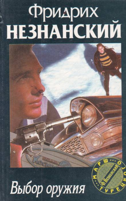 Выбор оружия - Фридрих Незнанский - современные аудиокниги попаданцы мр3 слушать на лучшем сайте booksaudio-online.com