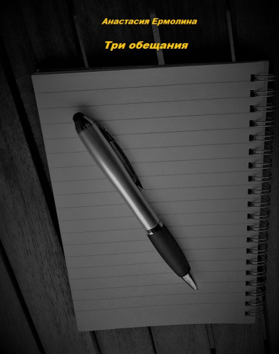 Три обещания - Анастасия Ермолина - современные аудиокниги попаданцы мр3 слушать на лучшем сайте booksaudio-online.com